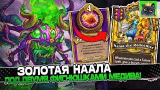 ЗОЛОТАЯ НААЛА под ДВУМЯ ФИГНЮШКАМИ МЕДИВА! / Guddumpog Guddummit Hearthstone