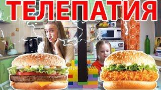 ТЕЛЕПАТИЯ БУРГЕР ЧЕЛЛЕНДЖ  Угадай Если Сможешь/ Telepathy BURGER Challenge