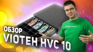 VIOTEH HVC-10: ОБЗОР ДЕНЕЖНОГО ЯЩИКА