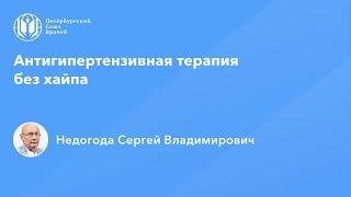 Антигипертензивная терапия без хайпа