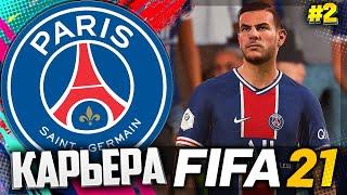 FIFA 21 КАРЬЕРА ЗА ПСЖ |#2| - СУПЕРКУБОК ФРАНЦИИ | ДЕБЮТ НОВИЧКОВ ПСЖ