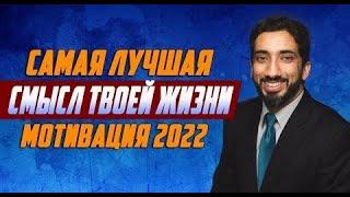 Как обрести ИСТИННОЕ СЧАСТЬЕ в обоих мирах  Супер мотивация от Нумана Али Хана