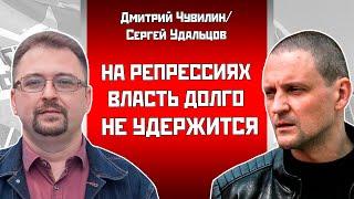 Дмитрий Чувилин/Сергей Удальцов: На репрессиях власть долго не удержится