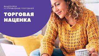 Торговая наценка в "1С:Управление торговлей", редакция 11.4