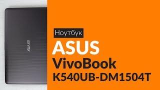 Распаковка ноутбука ASUS VivoBook K540UB-DM1504T / Unboxing ASUS VivoBook K540UB-DM1504T