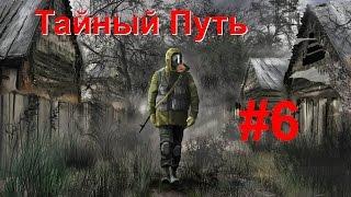 S.T.A.L.K.E.R: Тайный путь #6 Вернуть хабар Ашота ч.1