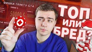 ЛУЧШИЙ ЗАРАБОТОК НА TRINITY RP? 1000 ФИШЕК В GTA SAMP!