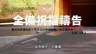 6月22日禱告五分鐘 | 全備蒙福禱告，祝福你經歷生命突破、財務獲得豐收、疾病得醫治身體強健、提升工作效能及發揮創意、家庭和睦婚姻和諧、靈命成長