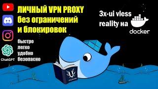 3x-ui VLESS Reality в Docker: Неблокируемый VPN с Маскировкой Трафика и Раздельным Туннелированием