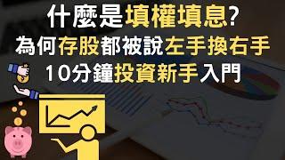 什麼是填權填息｜為何存股都被說左手換右手｜10分鐘投資新手入門(附中文字幕)