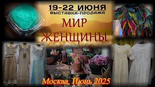 Выставка-продажа "МИР ЖЕНЩИН". ТВК Тишинка. Москва. Июнь 2025.