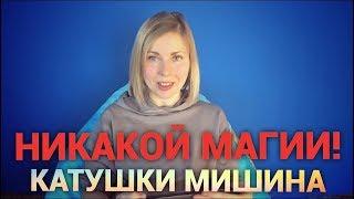 Катушки Мишина, это физиотерапия.