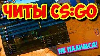 СКАЧАТЬ WH ДЛЯ CS GO БЕСПЛАТНО ¦ БЕСПАЛЕВНЫЙ ЧИТ ВХ ДЛЯ КС ГО август 2017