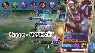 Mobile Legends Кэрри | Кэрри с обновлёнными предметами разносит все и всех!!