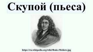 Скупой (пьеса)