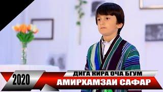 ЁДИ ОЧА - АМИРХАМЗАИ САФАР Дига кира оча бгум - 2020