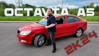 SKODA OCTAVIA A5 - ПОКУПАТЬ В 2024?