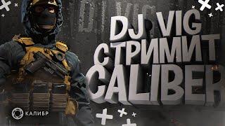 CALIBER шутер от WarGaming (WoT) Стрим Калибр