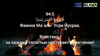 Красивое чтение суры 94- Аш-Шарх( раскрытие). Чтец: Бадр Аль Иззи