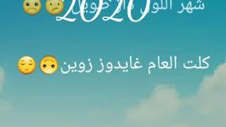 اغنية 2020 كلت العام غايدوز زوين