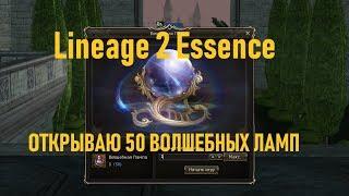 Lineage 2 Essence Открываю 50 волшебных ламп