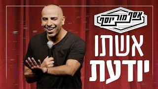 אסף מור יוסף - אשתו יודעת