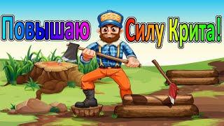 Royal Quest  Поднимаю Силу Крита на Разбойнике! И не только $-)  Часть Четвертая!