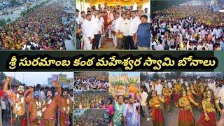 శ్రీశ్రీశ్రీ సూరమాంబ కంఠ మహేశ్వర స్వామి బోనాలు//Choutuppal//VMG CHANNEL//