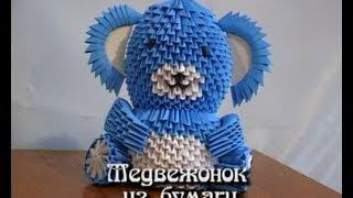 Модульное оригами. Медвежонок из бумаги (3D origami)