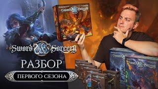 Клинок и Колдовство | Полный гайд по первому сезону настольной игры Sword & Sorcery