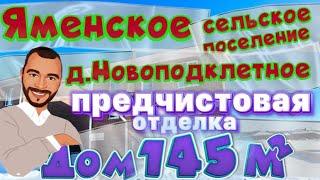 Воронежская область.Рамонский район.Новоподклетное.Ямное.Коттедж 145 кв.м.