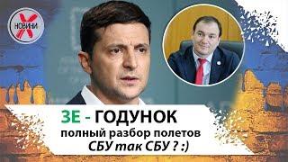 СБУ так СБУ или сальто Годунка перед Зеленским