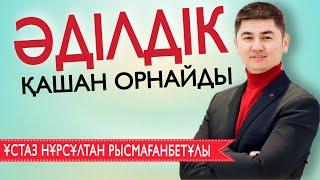 ӘДІЛДІК ҚАШАН ОРНАЙДЫ? / Ұстаз Нұрсұлтан Рысмағанбет