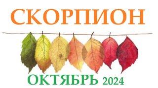 СКОРПИОН ОКТЯБРЬ 2024  Прогноз на месяц таро расклад Все знаки зодиака! 12 домов гороскопа!