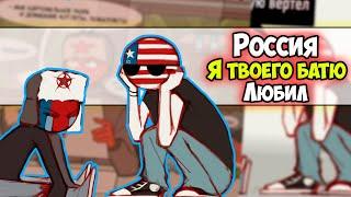 ~США УБИЛ РОССИЮ | Рейх ФЕМБОЙЧИК~ Озвучка комиксов по CountryHumans | кх | Ankstar