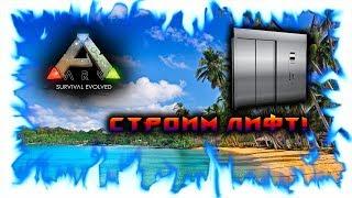 ARK: Survival Evolved! - Строим лифт!