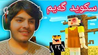 یاری سکوید گەیمان کرد | Minecraft Kurdish Squid Game