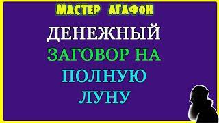 ДЛЯ денег на ЛУНУ читать! Заговор на полную Луну!