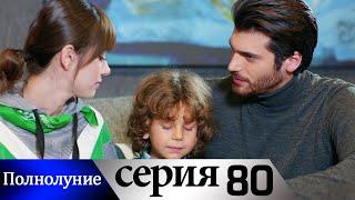 Полнолуние - 80 серия субтитры на русском | Dolunay