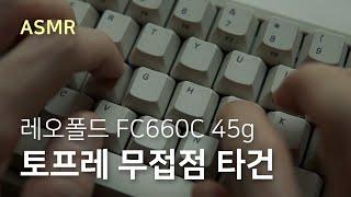 [ASMR] 토프레 무접점 키보드 윤활 타건 사운드 (feat. 레오폴드 FC660C 45g)