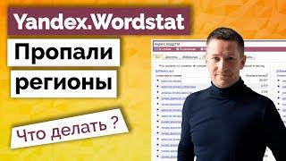 Wordstat не работает/Пропали регионы - Как сейчас собирать ключи