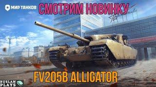 ПРОБУЕМ НОВИНКУ  FV205b Alligator