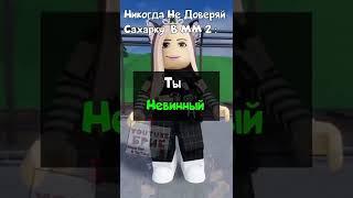 Роблокс : Никогда Не Доверяй Сахарку В Murder Mystery 2  | #roblox #shorts