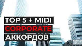 TOP 5 аккордовых последовательностей для CORPORATE музыки. Скачать MIDI бесплатно