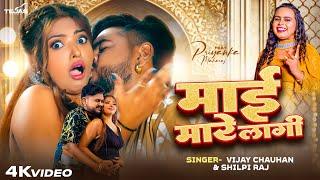 #video - माई मारे लागी | #Vijay Chauhan, #Shilpi Raj | Maai Mare Lagi | New #Bhojpuri Song 2024