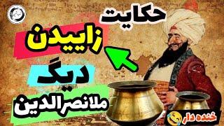 حکایت زاییدن دیگ ملانصرالدین|خنده دارترین داستان های فارسی|ملانصرالدین