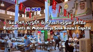 مطاعم سوق المباركية الكويت العاصمة Restaurants Al Mubarakiya Souk Kuwait Capital