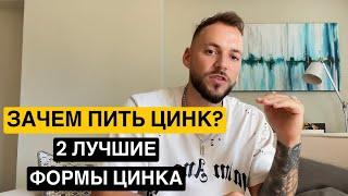 Зачем пить цинк ? Две лучшие формы цинка