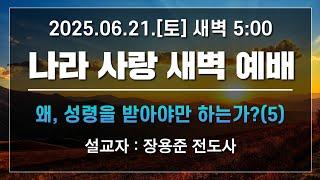 [LIVE] 나라사랑 새벽 예배 (왜, 성령을 받아야만 하는가?(5)) - 장용준 전도사 2025.06.21.