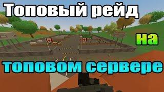 Топовый рейд на модовом сервере! Unturned 3.x